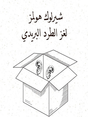 cover image of لغز الطرد البريدي